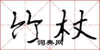 竹杖怎么写好看，竹杖书法图片