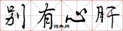 别有心肝怎么写好看，别有心肝书法图片