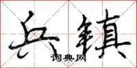 兵镇怎么写好看,兵镇书法图片