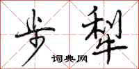 步犁怎么写好看,步犁书法图片