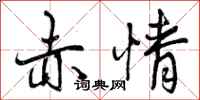 赤情怎么写好看,赤情书法图片