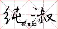 纯淑怎么写好看,纯淑书法图片