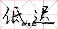 低迟怎么写好看,低迟书法图片