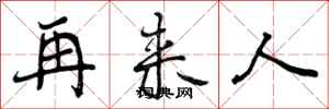 再来人怎么写好看，再来人书法图片