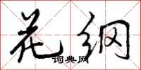 花纲怎么写好看,花纲书法图片