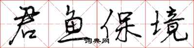 君鱼保境怎么写好看,君鱼保境书法图片