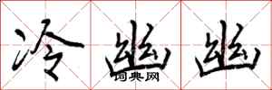 冷幽幽怎么写好看,冷幽幽书法图片