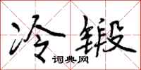 曾庆福冷锻行书怎么写