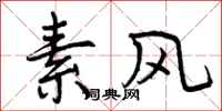 素风怎么写好看,素风书法图片