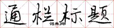 通栏标题怎么写好看,通栏标题书法图片