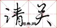 请关怎么写好看，请关书法图片