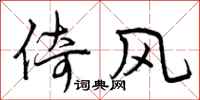 倚风怎么写好看,倚风书法图片