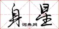 身星怎么写好看，身星书法图片