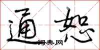 通恕怎么写好看，通恕书法图片