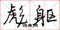彪躯怎么写好看,彪躯书法图片