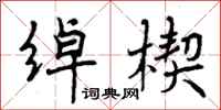 绰楔怎么写好看，绰楔书法图片