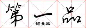 第一品怎么写好看,第一品书法图片