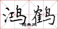 鸿鹤怎么写好看，鸿鹤书法图片