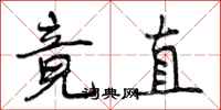 竟直怎么写好看，竟直书法图片