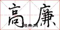 高廉怎么写好看，高廉书法图片