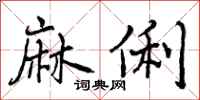 麻俐怎么写好看,麻俐书法图片