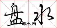 盘水怎么写好看,盘水书法图片