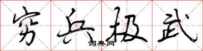 穷兵极武怎么写好看,穷兵极武书法图片