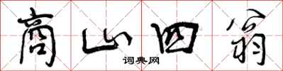 商山四翁怎么写好看，商山四翁书法图片