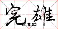 完雄怎么写好看，完雄书法图片