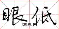 眼低怎么写好看,眼低书法图片