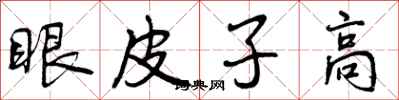 眼皮子高怎么写好看，眼皮子高书法图片