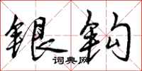 银钩怎么写好看，银钩书法图片