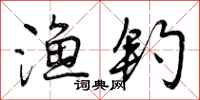 渔钓怎么写好看,渔钓书法图片
