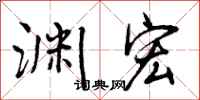 渊宏怎么写好看,渊宏书法图片
