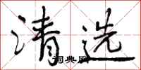 清选怎么写好看，清选书法图片