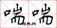 喘喘怎么写好看,喘喘书法图片
