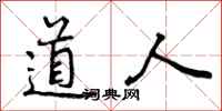 道人怎么写好看,道人书法图片