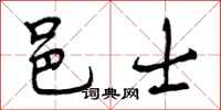 邑士怎么写好看,邑士书法图片