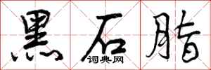 黑石脂怎么写好看，黑石脂书法图片