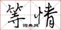 等情怎么写好看,等情书法图片