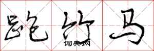 跑竹马怎么写好看，跑竹马书法图片