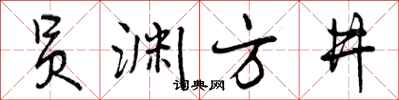 员渊方井怎么写好看，员渊方井书法图片