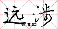 远涉怎么写好看，远涉书法图片
