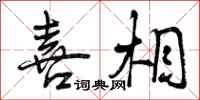 喜相怎么写好看,喜相书法图片