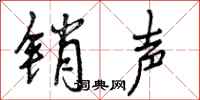 销声怎么写好看，销声书法图片