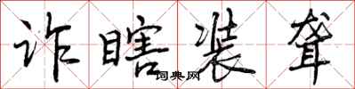 诈瞎装聋怎么写好看,诈瞎装聋书法图片