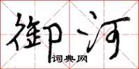 御河怎么写好看,御河书法图片