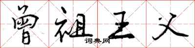 曾祖王父怎么写好看,曾祖王父书法图片