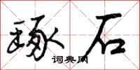 琢石怎么写好看，琢石书法图片