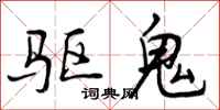 驱鬼怎么写好看,驱鬼书法图片